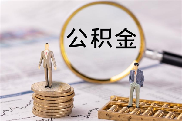 新乡公积金怎么可以取（想取公积金怎么取）