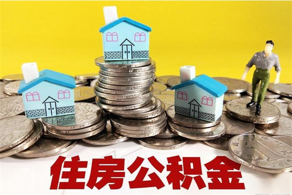 新乡辞职取住房公积金怎么取（辞职了怎么取住房公积金）