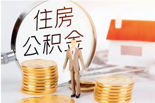 新乡在职人员公积金取钱（在职怎么取公积金的钱）