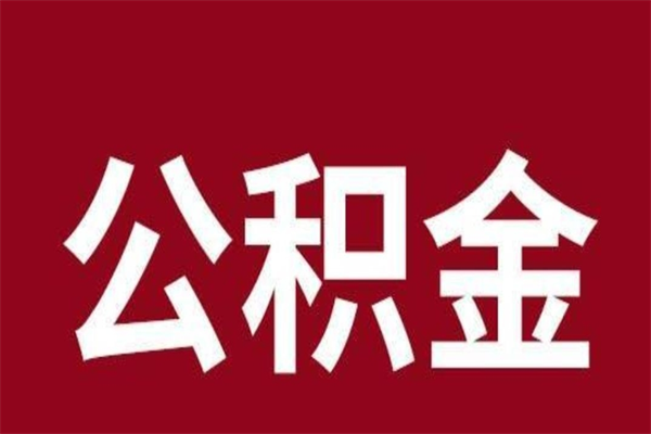 新乡离职公积金全部取（离职公积金全部提取出来有什么影响）