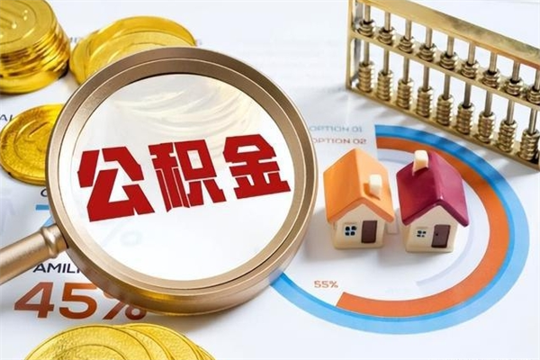 新乡如何把封存的住房公积金取出来（怎样取封存的公积金）