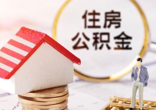 新乡单位离职半年可以取住房公积金（离职半年才能取公积金）