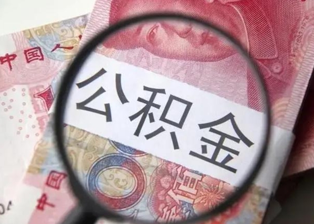 新乡离职6个月后封存的公积金怎么取（公积金离职封存六个月怎么算）