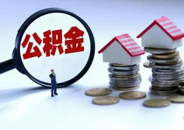 新乡辞工了住房公积金怎么取出来（辞工了住房公积金能全部提取吗）