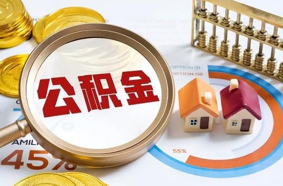 新乡辞职后怎么去领取公积金（辞职怎么领取住房公积金）