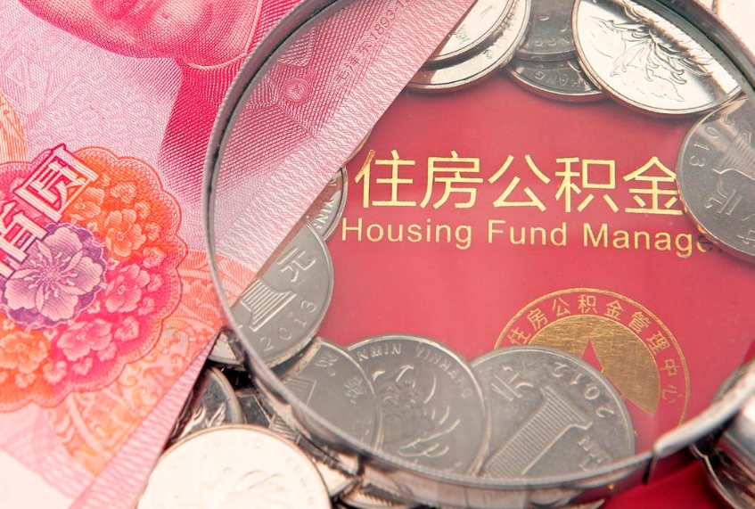 新乡离职怎么把住房公积金取出来（离职了怎么把公积金全部取出来吗）