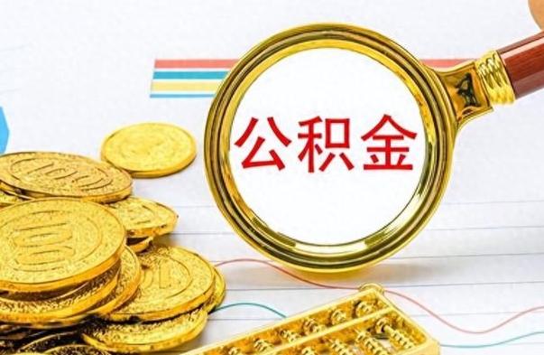 新乡封存的离职公积金怎么取（离职公积金封存提取）