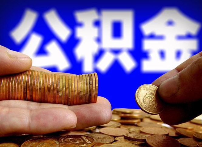 新乡本人公积金提出来（公积金 提出来）